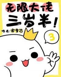 无限大佬三岁半txt