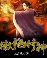 傲绝修神全集 完结