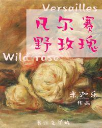 凡尔赛野玫瑰阿比盖尔有几个孩子