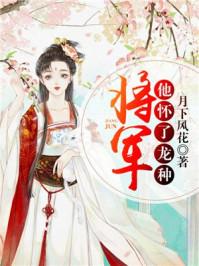 将军他怀了龙种 月下风花