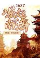 明末1627崛起南海