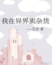 我在异界卖杂货TXT