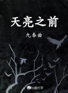 天亮以前说再见