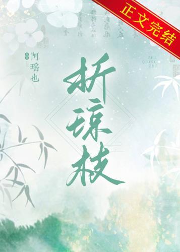 折琼枝阿瑶也