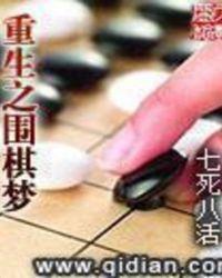 重生围棋类排行