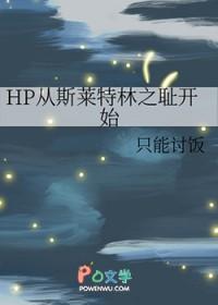 hp之斯莱特林后裔
