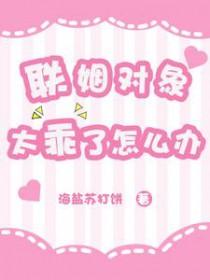 联姻对象苏恬