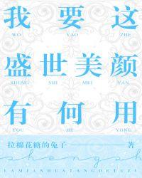 我要这盛世美颜有何用cp