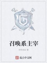 主角召唤类