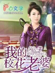 我的校花老婆我来宠