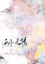 两小无猜青梅竹马