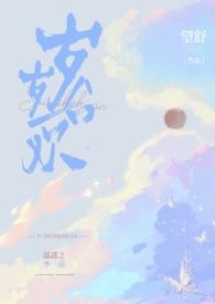 岁岁合欢(1v1年下)笔趣阁