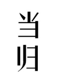 当归的功效与主治