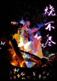 春风吹又生野火烧不尽