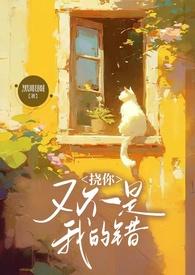 挠你又不是我的错讲的什么