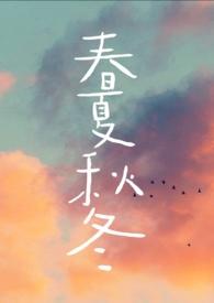 春夏秋冬分别是几月到几月