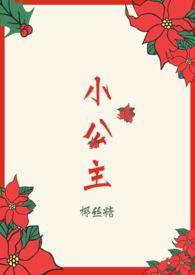 小公主(H)(椰丝糖)最新章节_小公主(H)
