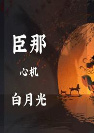 心机白月光受