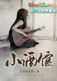 小酒馆 po