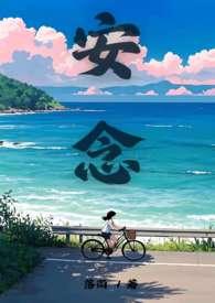 安念之恋免费阅读