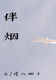 伴烟by(重生古言1v1)