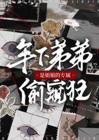 年下弟弟是姐姐的专属偷窥狂wander