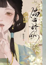 偏偏娇纵免费阅读