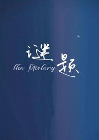 6～12岁儿童谜语