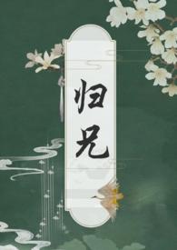 归兄扶白TXT百度