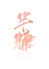 半糖系女团