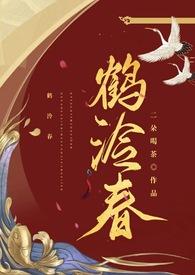 鹤泠春资源