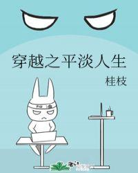 穿越之平凡人生