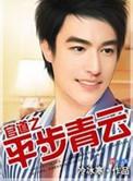 平步青云之官道权色撩人