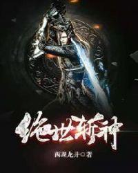 绝世剑神斩杀无双仙儿