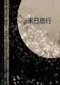 末日旅行家笔趣阁为爱发电