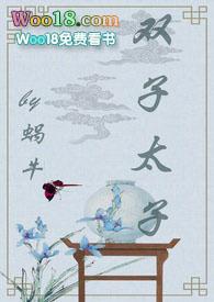 双子太子by蜗牛海棠