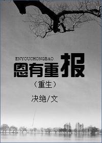恩有重报by决绝