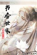 书香世家免费阅读