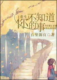 你不知道的事翻唱