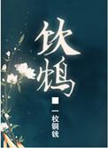 饮鸩而死