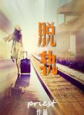 脱轨边缘人