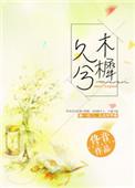 木樨久兮txt