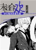 末世合欢之炮灰的重生路(林熏张晴)