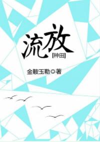 流放种田我带全家暴富免费阅读