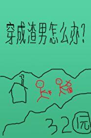 穿成渣男后全文