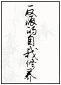 反派的自我修养原著叫什么名字