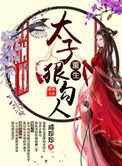 重生太子狠勾人全文免费