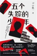 五个失踪的少年好看吗