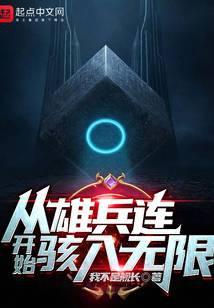 从雄兵连开始骇入无限 我不是舰长