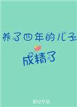 类似养了四年的儿子成精了的